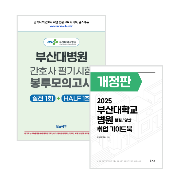 2025 부산대병원 필기시험 실전 봉투 모의고사 + 취업 가이드북 (2026년 채용 대비) 상품 썸네일